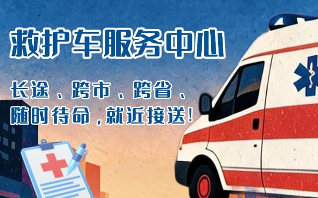 汕尾救护车出租